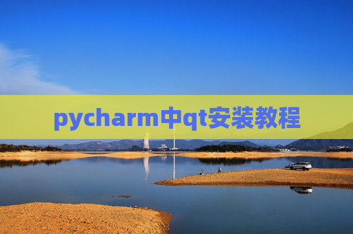 pycharm中qt安装教程 pycharm中qt安装教程